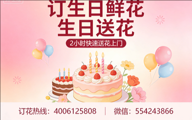 廊坊固安县订生日鲜花生日送花